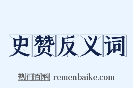 史赞反义词是什么意思的图片